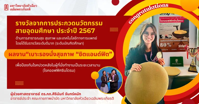 ผู้ช่วยศาสตราจารย์ ดร.กภ.ศิรินันท์ จันทร์...