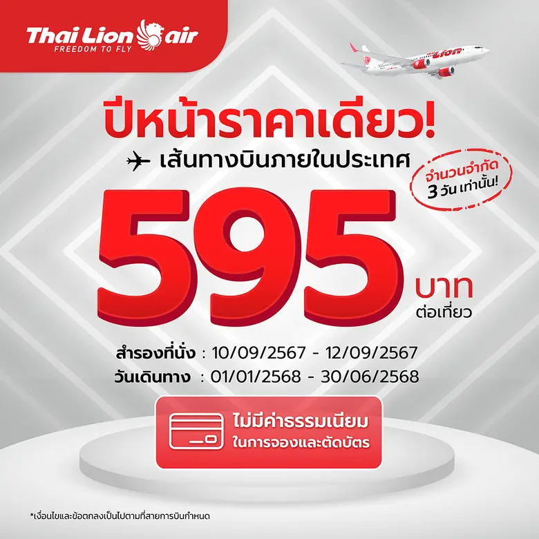 สายการบินไทย ไลอ้อน แอร์ จัดโปรโมชัน ปีหน...