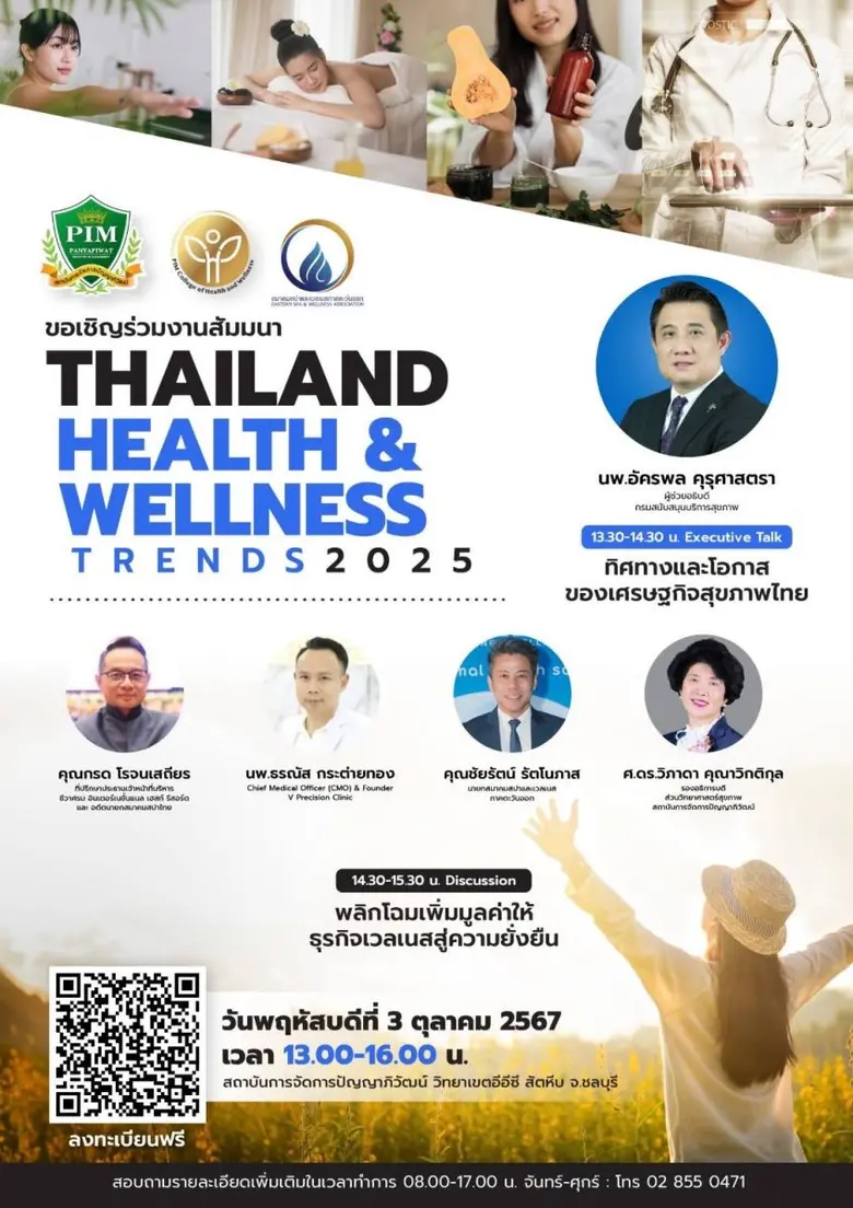 เชิญร่วมรับฟัง เทรนด์แนวโน้มทางด้านสุขภาพ...