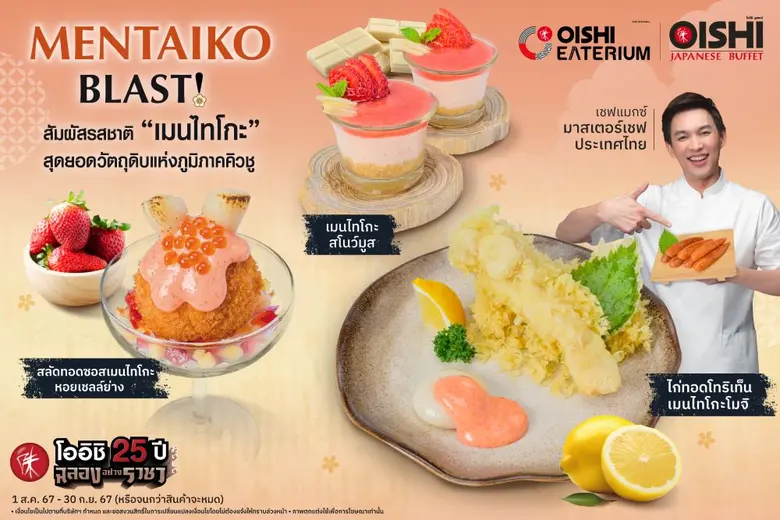 ภายใต้แคมเปญ โออิชิ 25 ปี ฉลองอย่างราชา โ...