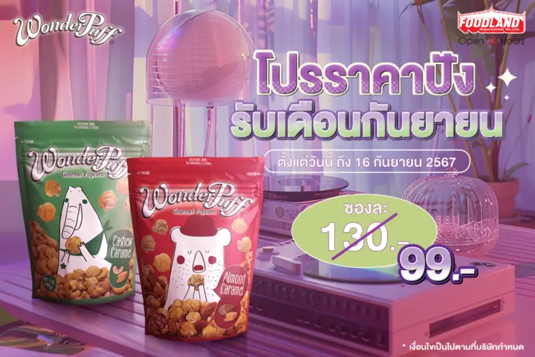 วันเดอร์พัฟฟ์ ข้าวโพดอบกรอบคุณภาพพรีเมียม...