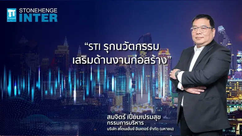 บริษัท สโตนเฮ้นจ์ อินเตอร์ จำกัด (มหาชน) ...