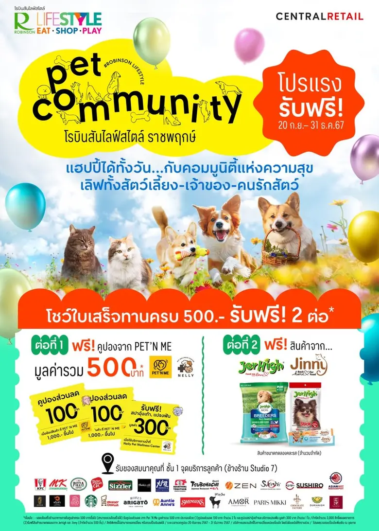 เพ็ทเลิฟเวอร์เตรียมตัวให้พร้อม! โรบินสันไ...