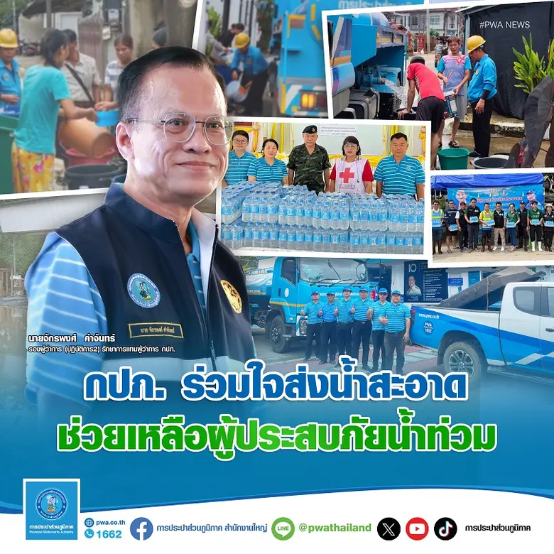 การประปาส่วนภูมิภาค (กปภ.) เฝ้าระวังสถานก...