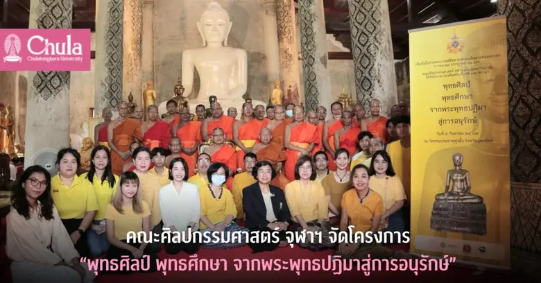 คณะศิลปกรรมศาสตร์ จุฬาฯ ร่วมกับสถาบันเทคโ...