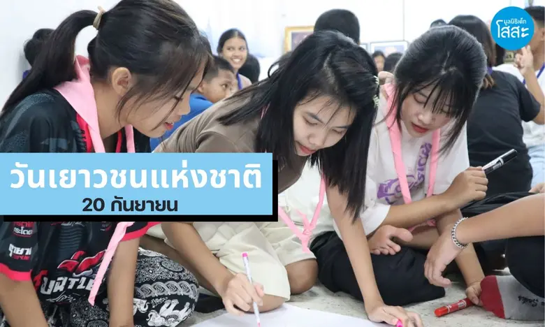 วันที่ 20 กันยายนของทุกปี เป็นวันเยาวชนแห...