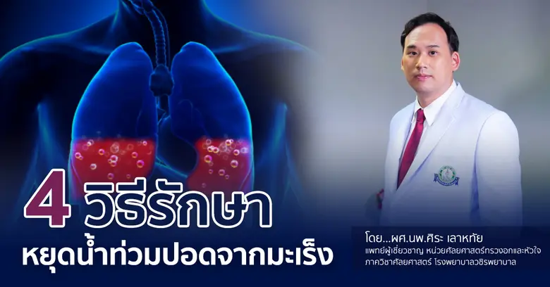 รู้หรือไม่ว่า น้ำในเยื่อหุ้มปอด หรือน้ำท่...