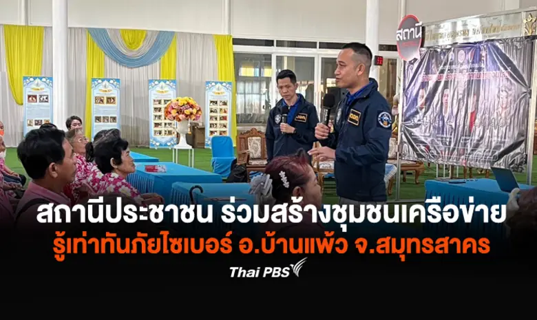 รายการสถานีประชาชน ไทยพีบีเอส จับมือ บช.ส...