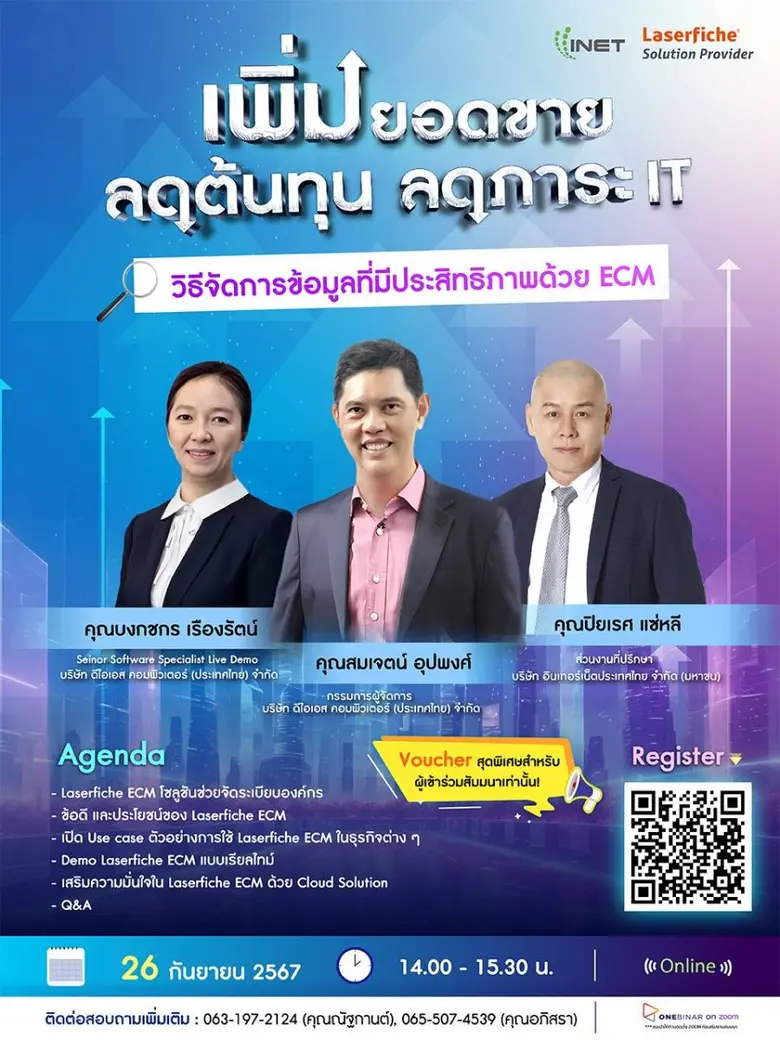 งานสัมมนาออนไลน์ หัวข้อ " เพิ่มยอดขาย ลดต้นทุน ลดภาระ IT: วิธีจัดการข้อมูลที่มีประสิทธิภาพด้วย ECM "