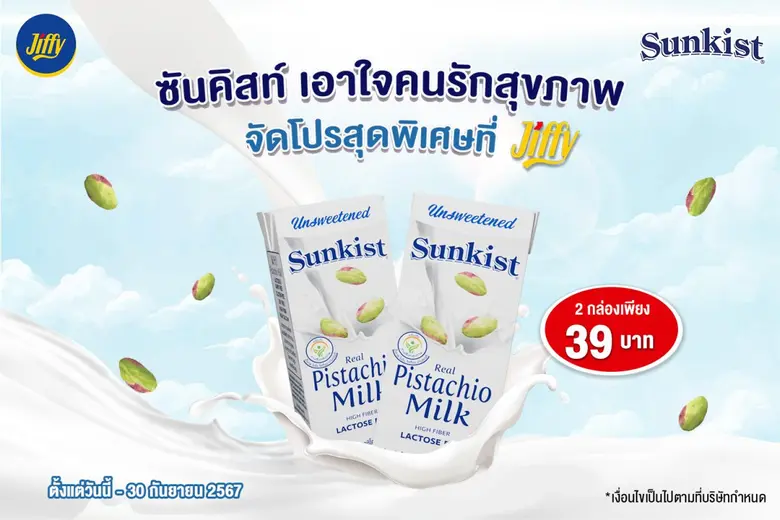 "ซันคิสท์" ผลิตภัณฑ์ถั่วพิสทาชิโอ ถั่วพรี...