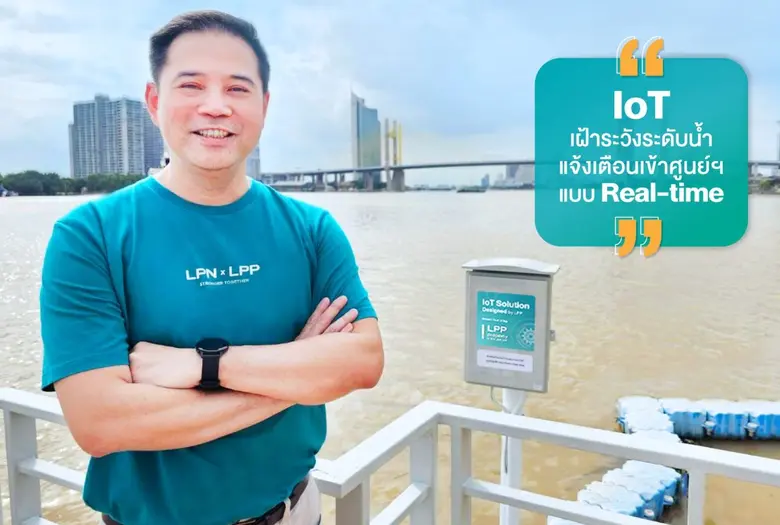 แอล พี พี ยกระดับการดูแล ผ่านเทคโนโลยี EO...