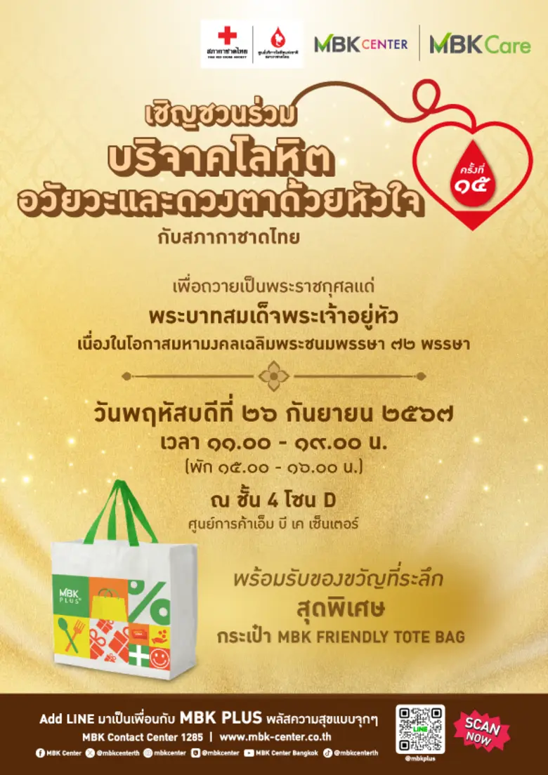 MBK Care อาสาทำดีปันน้ำใจสู่สังคม โดย ศูน...