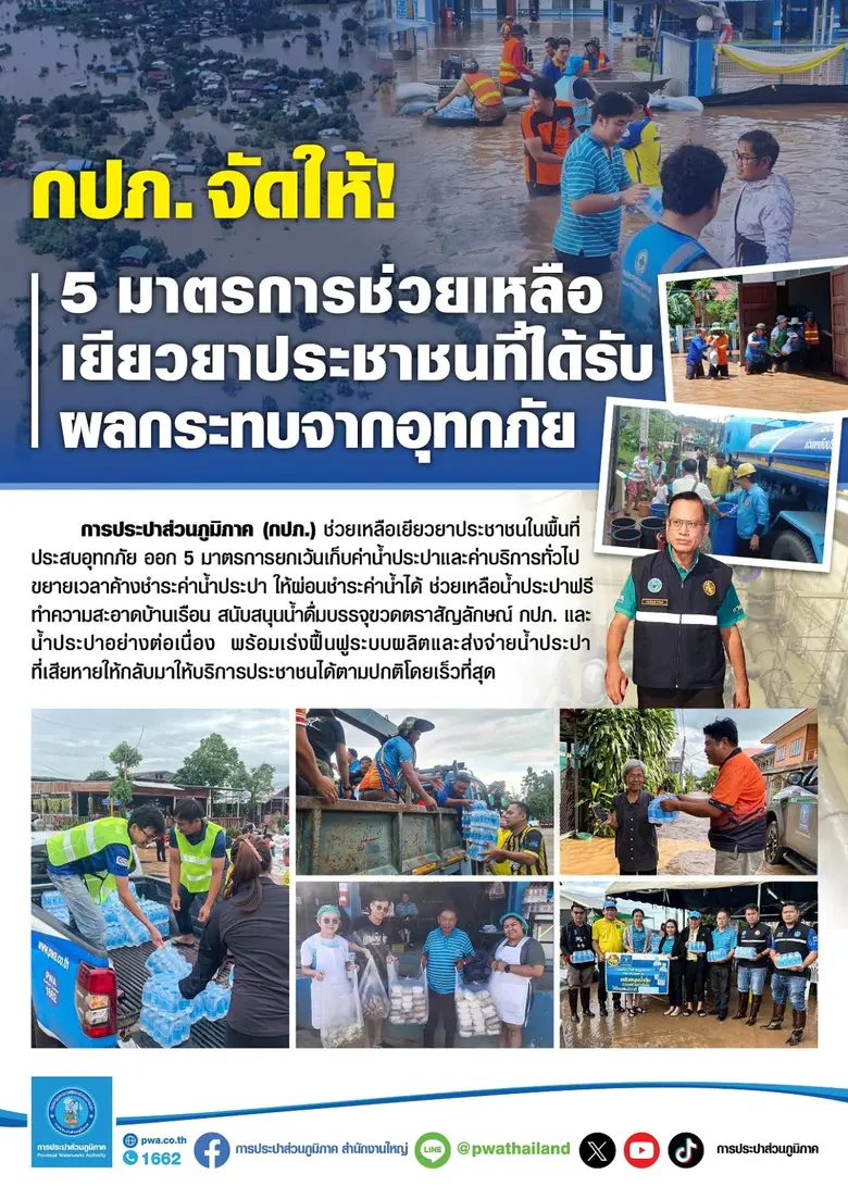 การประปาส่วนภูมิภาค (กปภ.) ช่วยเหลือเยียว...