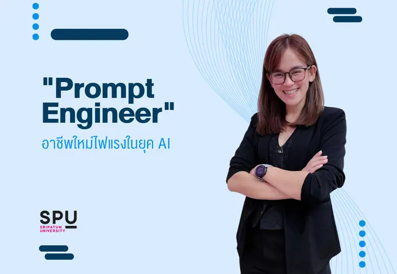 เรียนรู้ "Prompt Engineer" อาชีพใหม่ไฟแรง...