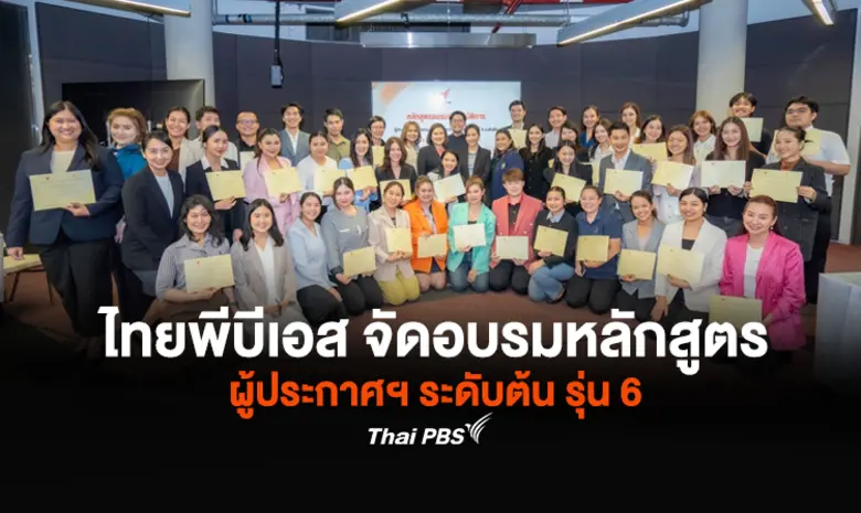 ไทยพีบีเอส ร่วมกับ กสทช. ระดมวิทยากรผู้เช...