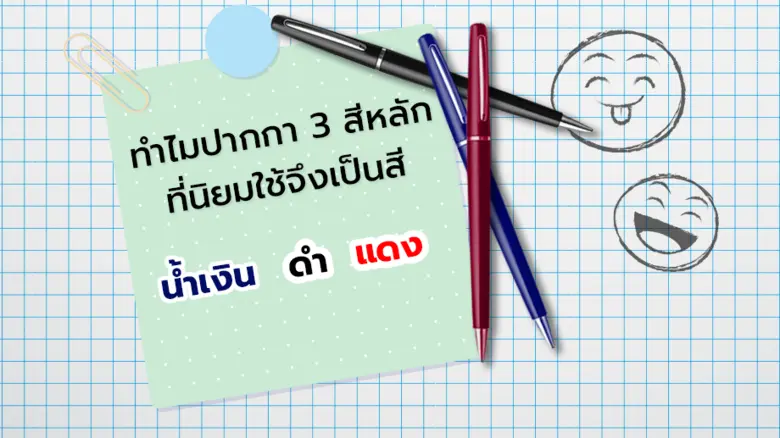 ในการใช้งานปากกานั้น มีให้เลือกหลายสีสันร...