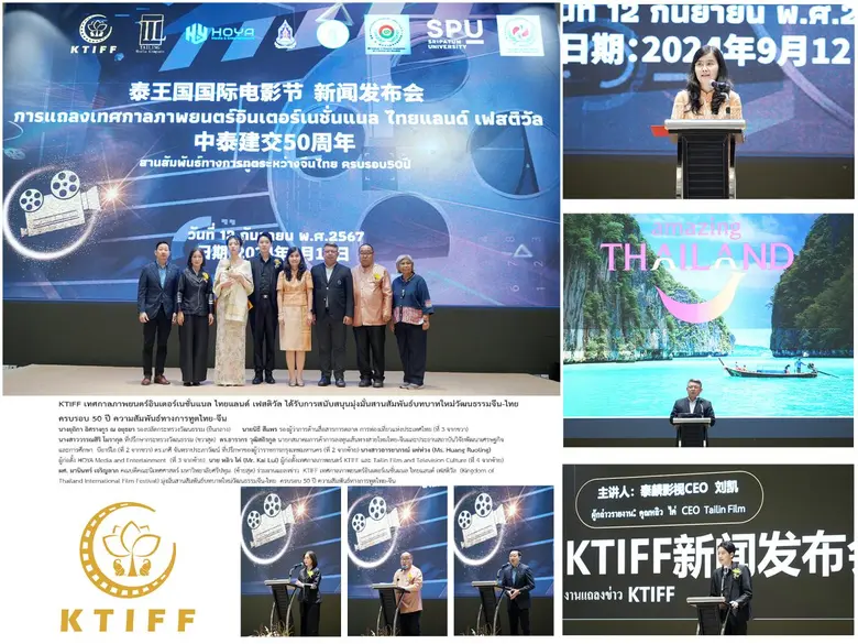 KTIFF เทศกาลภาพยนตร์อินเตอร์เนชั่นแนล ไทยแลนด์ เฟสติวัล ได้รับการสนับสนุนมุ่งมั่นสานสัมพันธ์ บทบาทใหม่วัฒนธรรมจีน-ไทย ครบรอบ 50 ปี ความสัมพันธ์ทางการทูตไทย-จีน