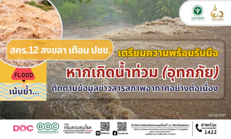 สำนักงานป้องกันควบคุมโรคที่ 12 จังหวัดสงข...