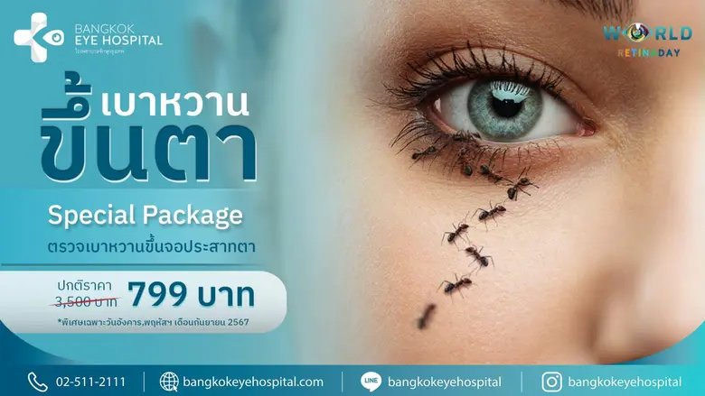 "โรงพยาบาลจักษุกรุงเทพ" จัดแคมเปญพิเศษ! กระตุ้นการดูแลสุขภาพดวงตา ตลอดเดือนกันยายนนี้