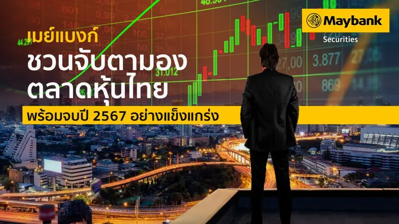 บริษัทหลักทรัพย์ เมย์แบงก์ (ประเทศไทย) จำ...