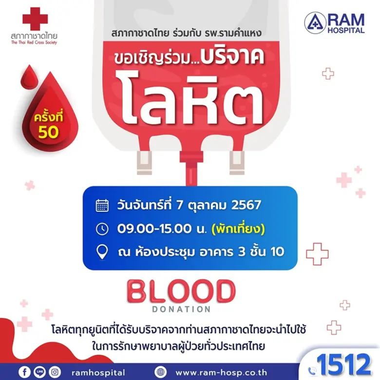 สภากาชาดไทย ร่วมกับ โรงพยาบาลรามคำแหง เชิ...