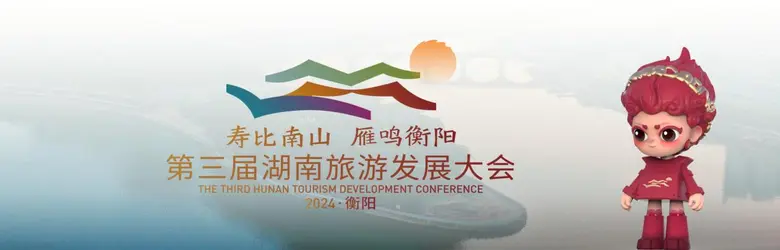 The 3rd Hunan Tourism Development Confere...