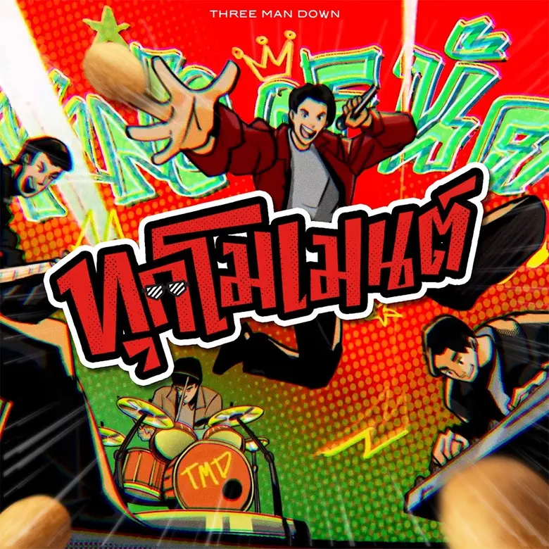 ชวนวัยรุ่นยกแก๊งออกไปใช้ชีวิต ตอกย้ำความ ...