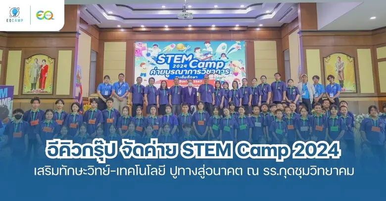 บริษัท อีคิวกรุ๊ป จำกัด จัดกิจกรรมค่ายบูร...