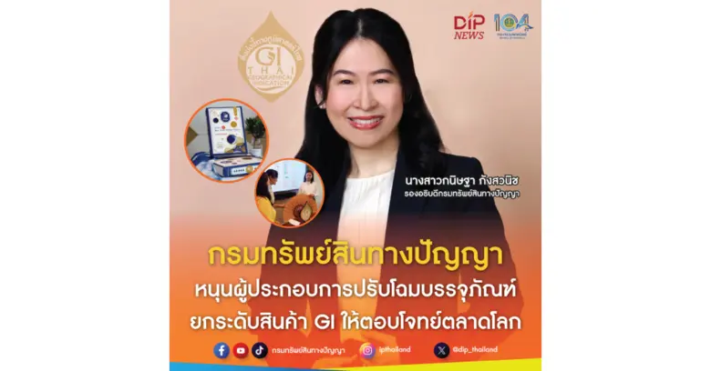 กรมทรัพย์สินทางปัญญา เดินหน้าโครงการพัฒนา...