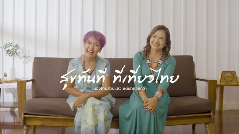 ททท. เปิดตัว วิดีโอแนวใหม่ ให้นักท่องเที่...