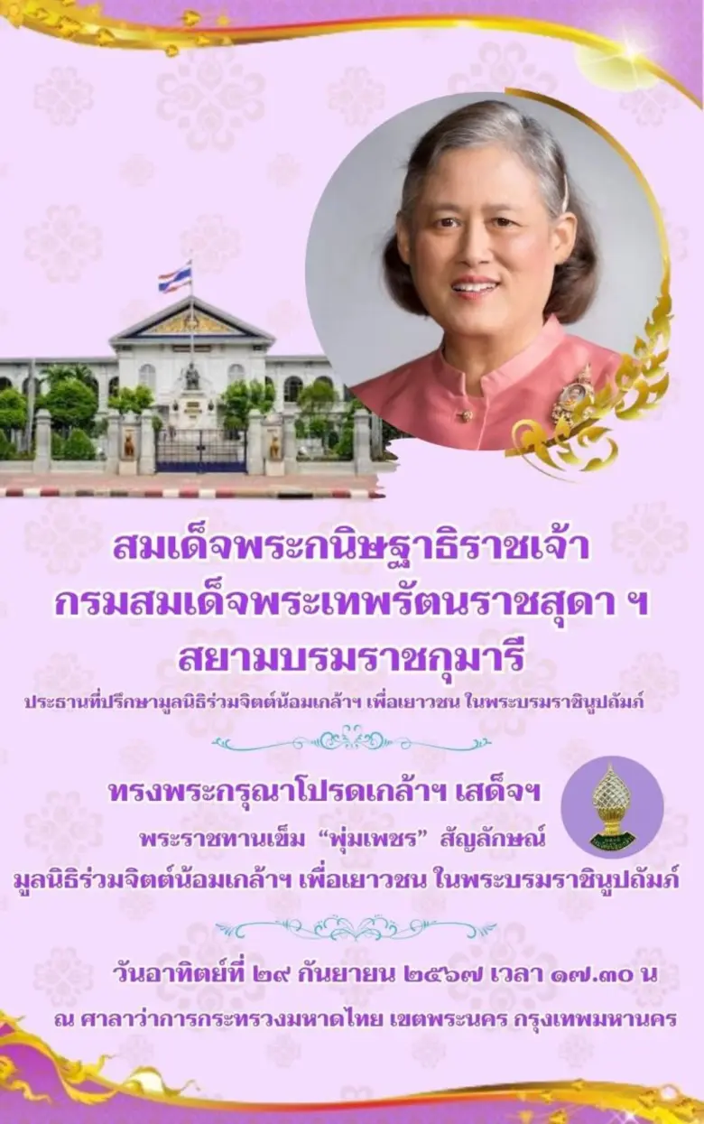 สมเด็จพระกนิษฐาธิราชเจ้า กรมสมเด็จพระเทพร...