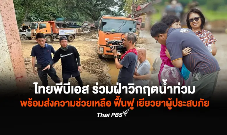 ไทยพีบีเอส ระดมทีมงานพิเศษ กว่าร้อยชีวิต ...