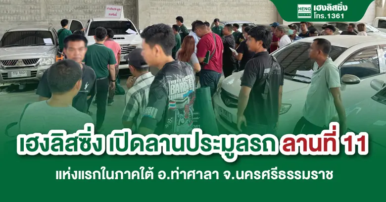 บริษัท เฮงลิสซิ่ง แอนด์ แคปปิตอล จำกัด (ม...