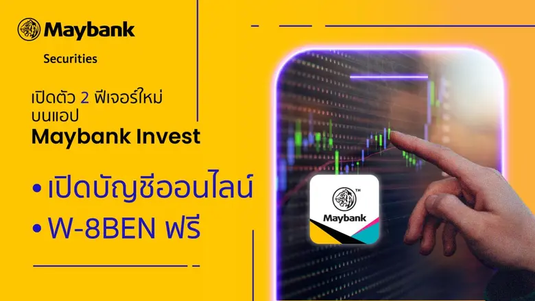 บล.เมย์แบงก์ (ประเทศไทย) จำกัด (มหาชน)ตอก...