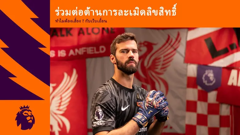 ดาวเด่นพรีเมียร์ลีกช่วยสร้างความตระหนักรู...