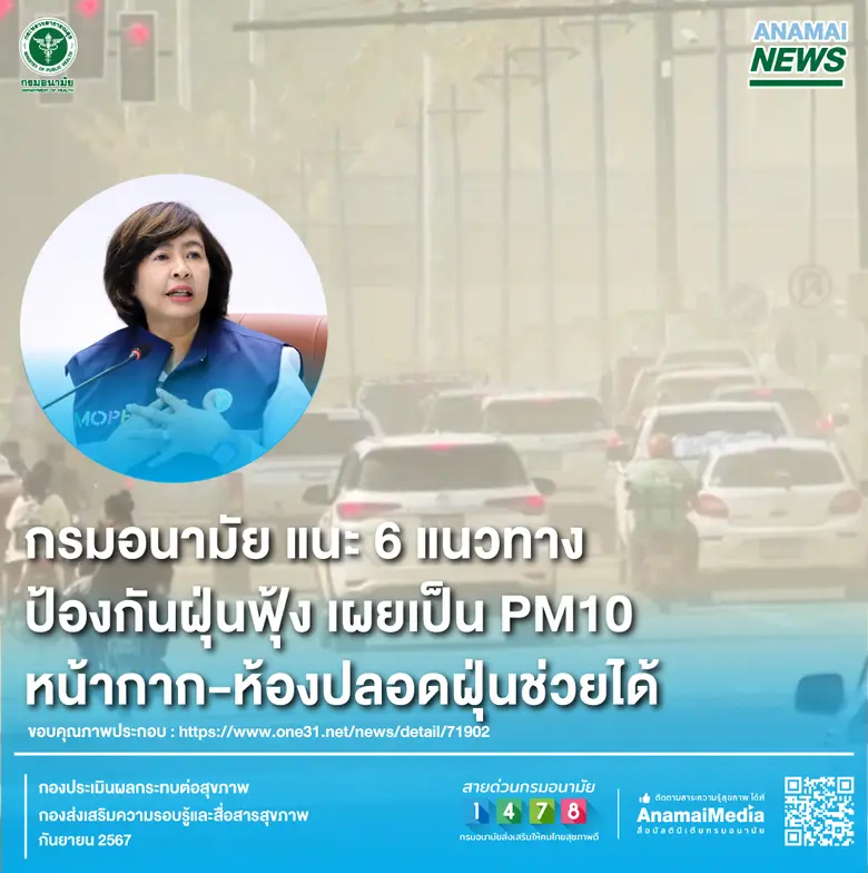 กรมอนามัย กระทรวงสาธารณสุข ห่วงแนะ 6 แนวท...