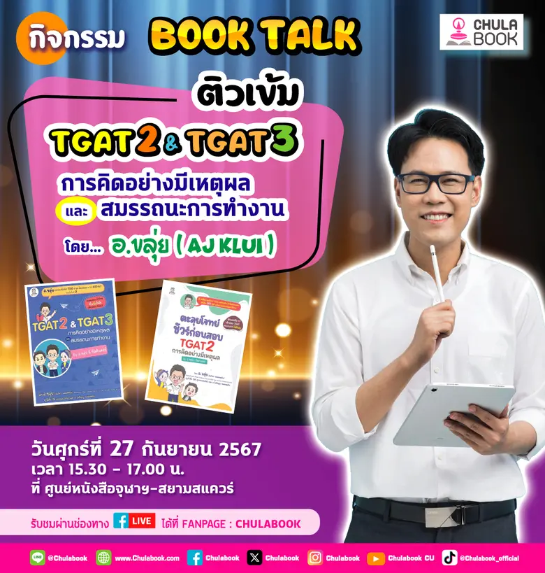 ศูนย์หนังสือจุฬาลงกรณ์มหาวิทยาลัย ขอเชิญร...