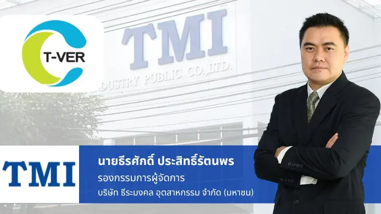 บริษัทย่อย ของ TMI ได้รับการขึ้นทะเบียน "...