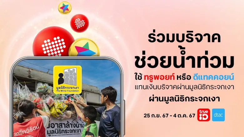 ทรูชวนลูกค้าทั่วไทย รวมน้ำใจ ช่วยภัยน้ำท่...