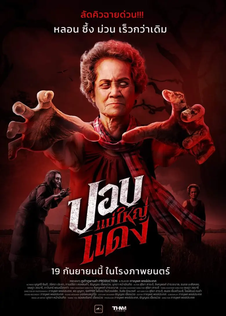 งานรอบปฐมทัศน์ (Esarn Premiere) ภาพยนตร์ ...