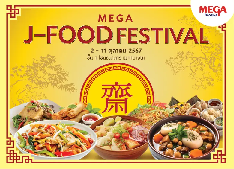 ศูนย์การค้าเมกาบางนา ร่วมสืบสานเทศกาลกินเ...