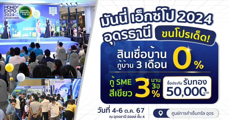 มหกรรมการเงินอุดรธานี ครั้งที่ 11 MONEY E...