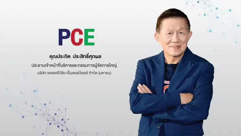 'บมจ.เพชรศรีวิชัย เอ็นเตอร์ไพรส์' หรือ PC...