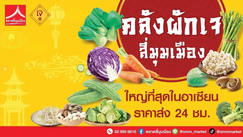 คลังผักเจ ตลาดสี่มุมเมือง ศูนย์กลางค้าส่ง...