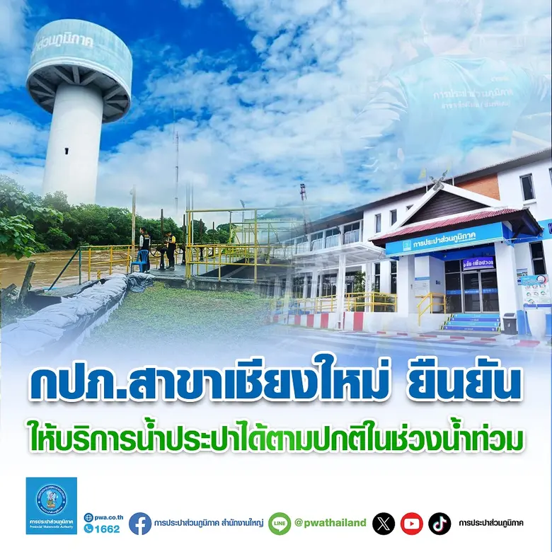 ผู้ว่าการการประปาส่วนภูมิภาค (กปภ.) สั่งก...