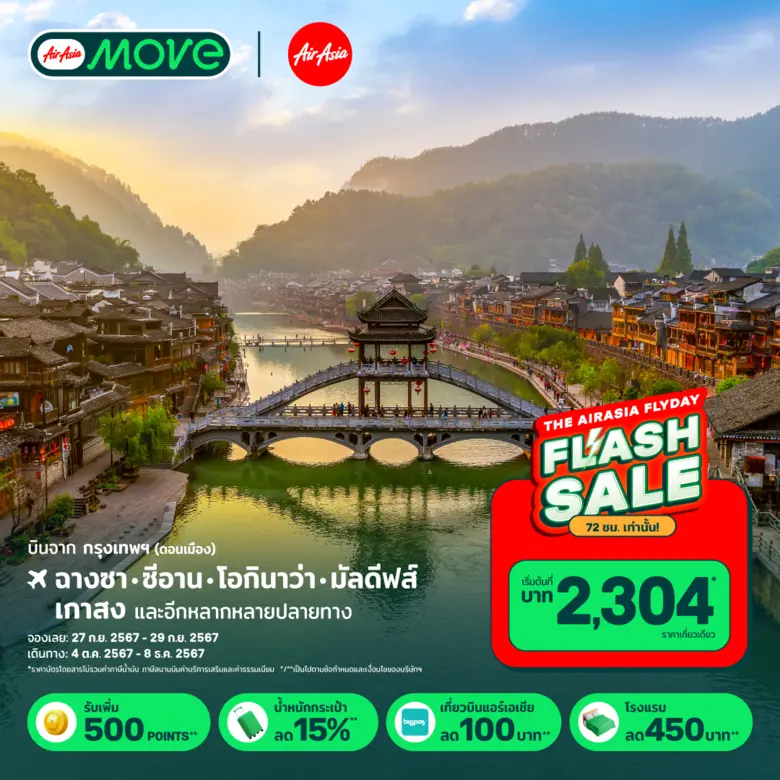 AirAsia MOVE ส่งโปรเด็ด 72 ชม. Flyday Flash Sale! ม...