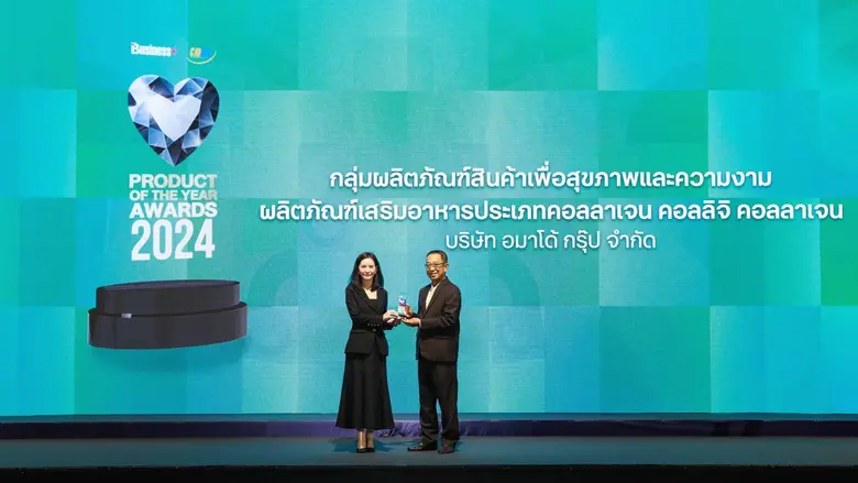 อมาโด้ คว้ารางวัล "BUSINESS+ PRODUCT OF THE YEAR AWARDS 2024" ผลิตภัณฑ์ยอดเยี่ยมแห่งปี ต่อเนื่องเป็นปีที่ 5 ในกลุ่มสินค้าเพื่อสุขภาพและความงาม