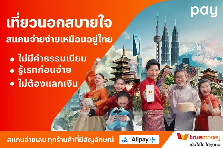 พิเศษ! จ่ายทรูมันนี่ในต่างประเทศ ได้สะสม ...