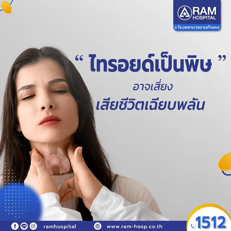 ไทรอยด์เป็นพิษ... อาจเสี่ยงเสียชีวิตเฉียบ...