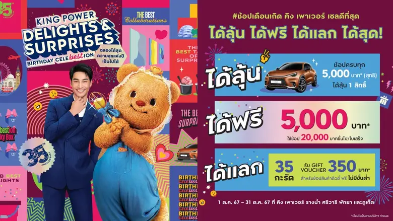 คิง เพาเวอร์ ฉลองครบรอบ 35 ปี จัดแคมเปญ K...